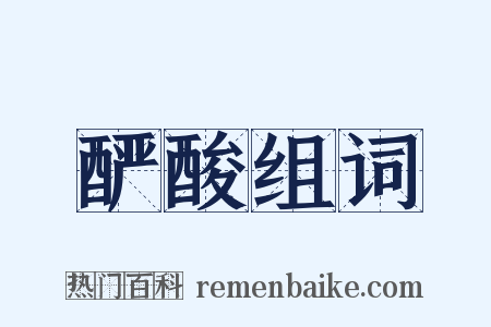 酽酸组词是什么意思的图片